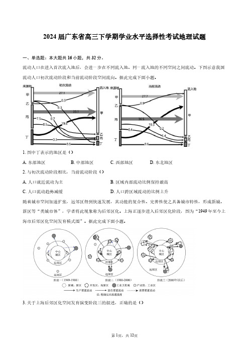 2024届广东省高三下学期学业水平选择性考试地理试题+答案解析