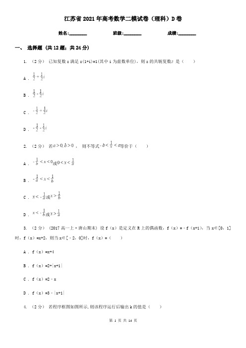 江苏省2021年高考数学二模试卷(理科)D卷