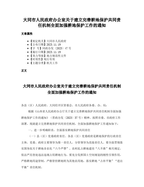 大同市人民政府办公室关于建立完善耕地保护共同责任机制全面加强耕地保护工作的通知