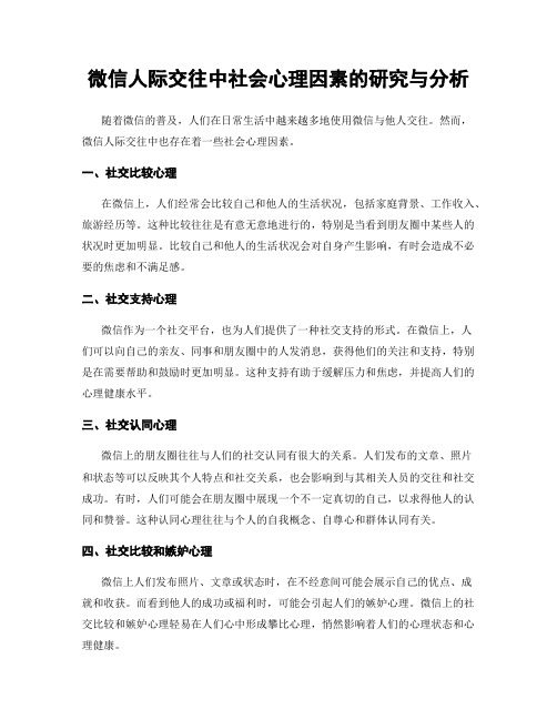 微信人际交往中社会心理因素的研究与分析