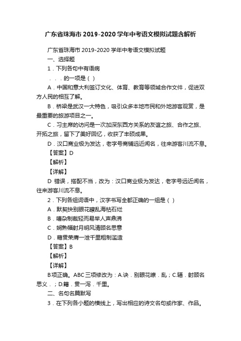 广东省珠海市2019-2020学年中考语文模拟试题含解析