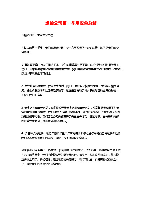 运输公司第一季度安全总结