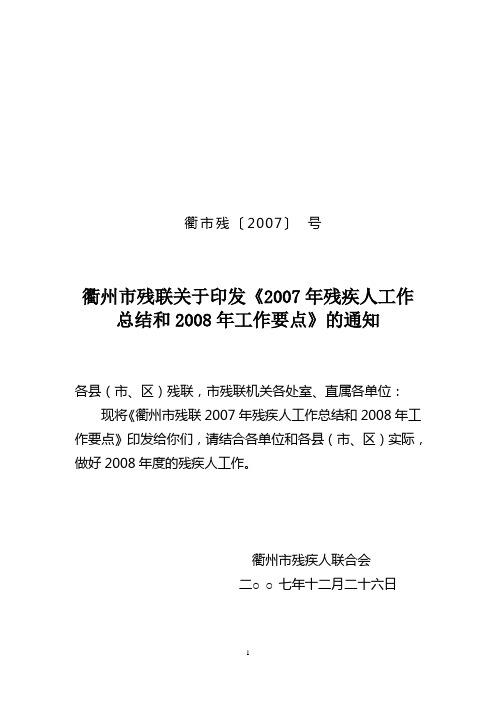 残联2007年度工作总结和2008年度工作要点