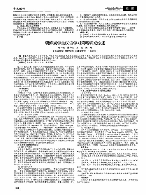 朝鲜族学生汉语学习策略研究综述