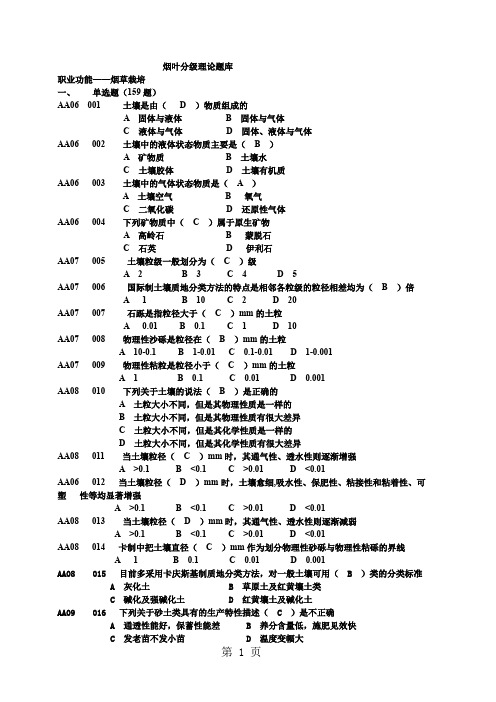 烟叶分级理论题库精品文档123页