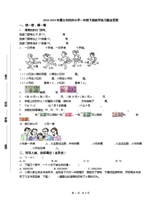 2018-2019年遵义市同济小学一年级下册数学练习题含答案