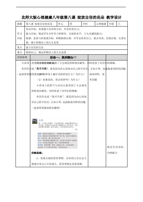 北师大初中心理健康 八年级 第八课绽放自信的花朵 教学设计 教案