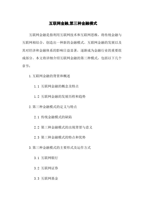 互联网金融,第三种金融模式