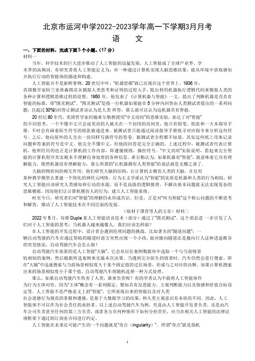 北京市运河中学2022-2023学年高一下学期3月月考语文试卷 (word版,含答案)