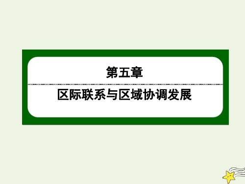 2020_2021学年高中地理第五章区际联系与区域协调发展2产业转移__以东亚为例课件新人教版必修3