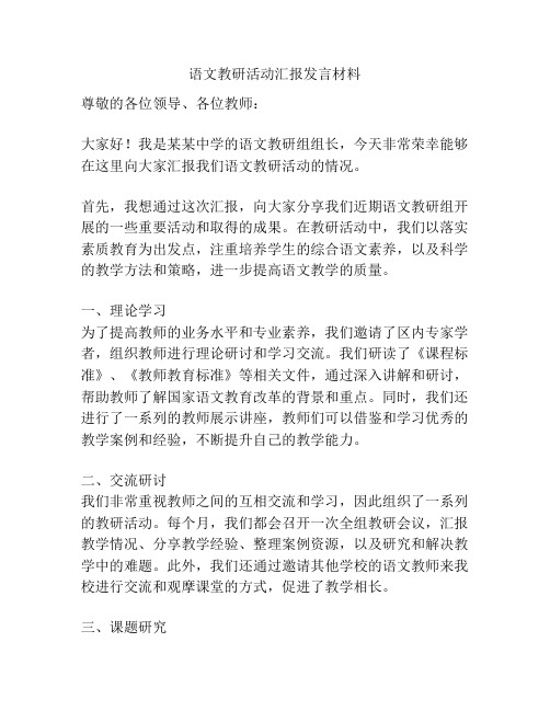 语文教研活动汇报发言材料