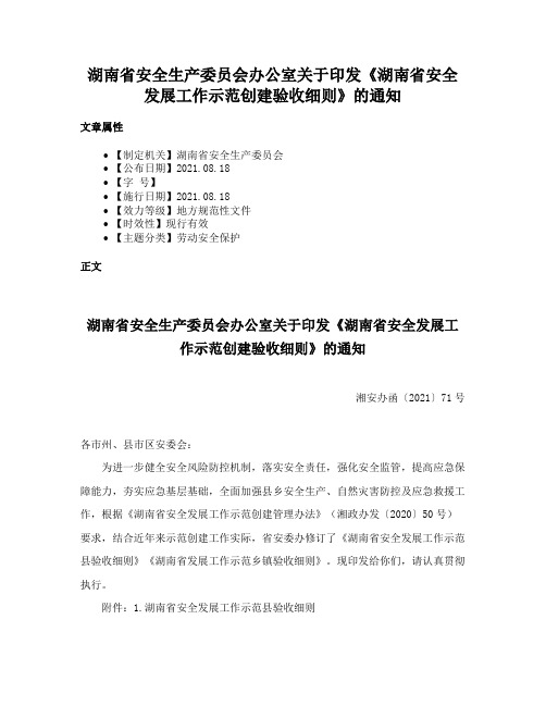 湖南省安全生产委员会办公室关于印发《湖南省安全发展工作示范创建验收细则》的通知