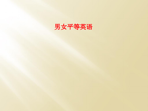 男女平等英语