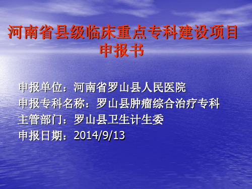 河南省县级临床重点专科建设项目申报书