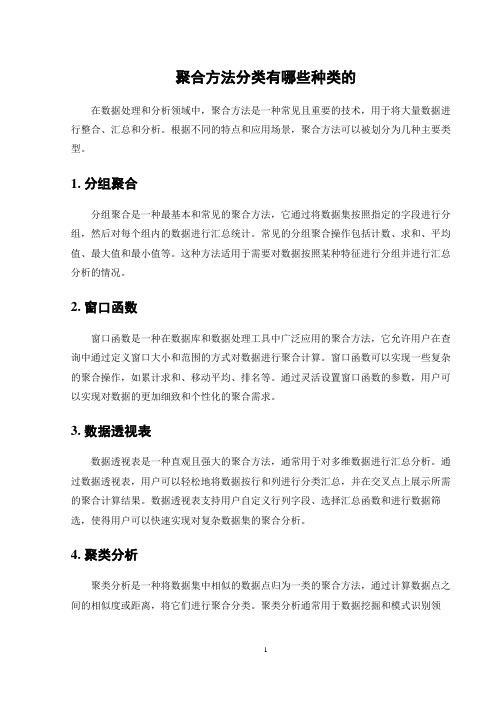 聚合方法分类有哪些种类的