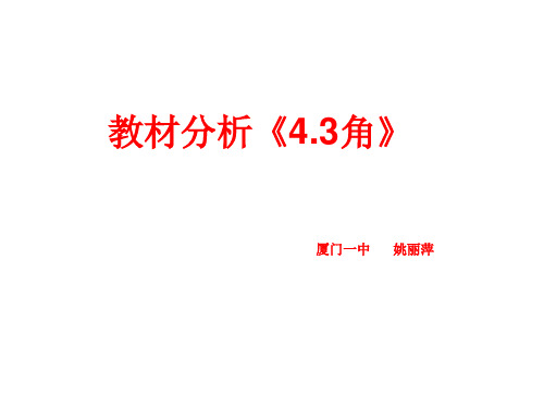 初中数学人教版教材分析(4.3角的教材分析)