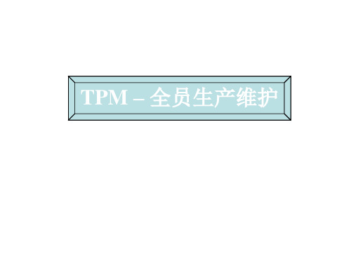 TPM全员生产维护培训课件(PPT 86页)