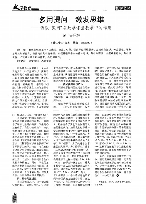 多用提问 激发思维——浅谈“提问”在数学课堂教学中的作用