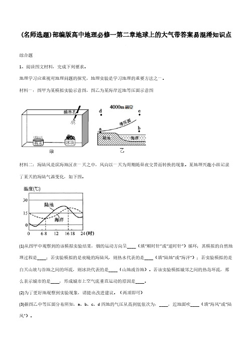 部编版高中地理必修一第二章地球上的大气带答案易混淆知识点