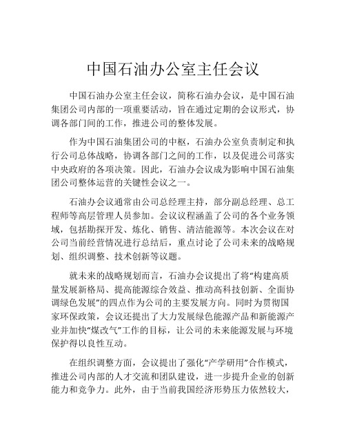 中国石油办公室主任会议