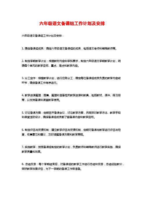 六年级语文备课组工作计划及安排