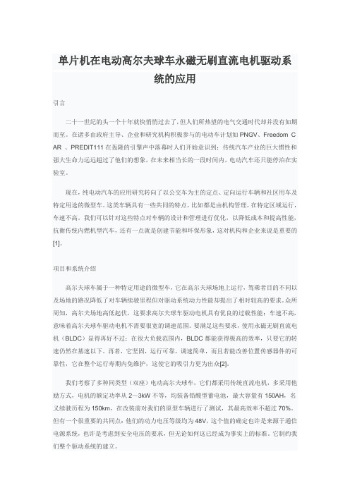 单片机在电动高尔夫球车永磁无刷直流电机驱动系统的应用.doc