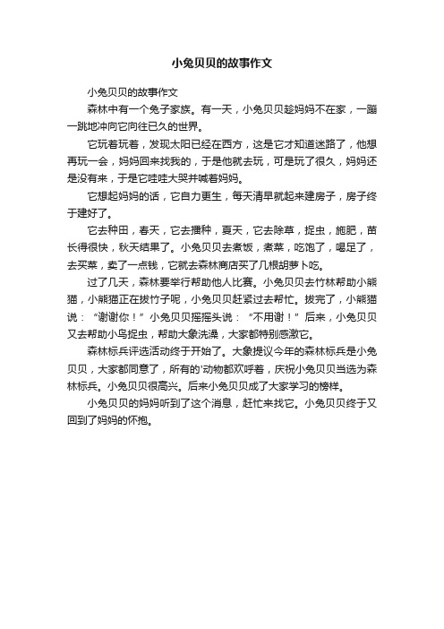 小兔贝贝的故事作文