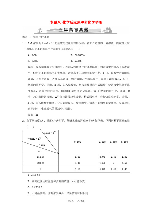 高考化学 专题八 化学反应速率和化学平衡(全国通用)