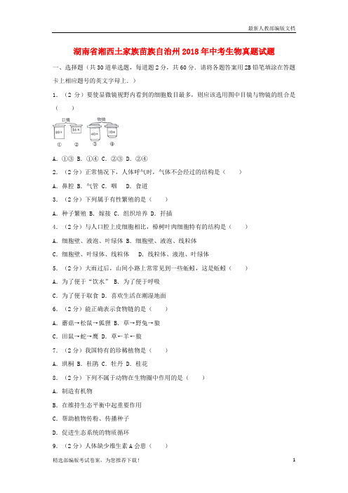 【推荐必做】湖南省湘西土家族苗族自治州中考生物真题试卷(含解析)