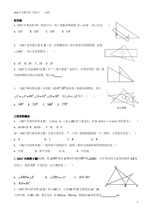 2018中考数学第一轮复习三角形