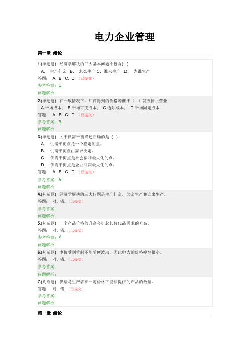 电力企业管理-随堂练习2020春华工答案