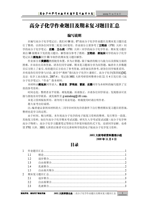 高分子作业题目及期末复习题目集锦