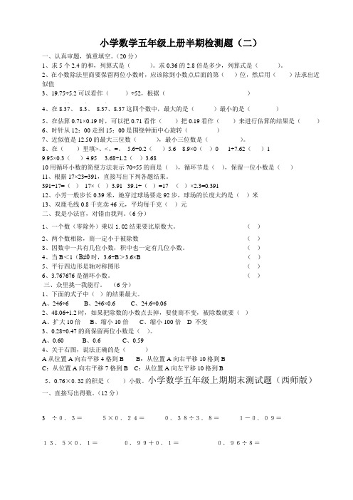 西师版小学数学上册五年级半期检测题(二)