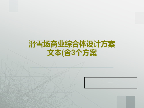 滑雪场商业综合体设计方案文本(含3个方案共102页文档