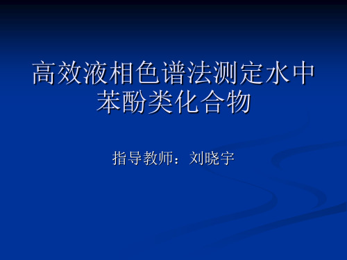 高效液相色谱法测定水中苯酚类化合物