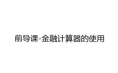 最新前导课-金融计算器的使用讲解学习