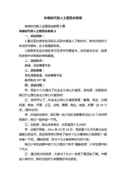 争做时代新人主题班会教案