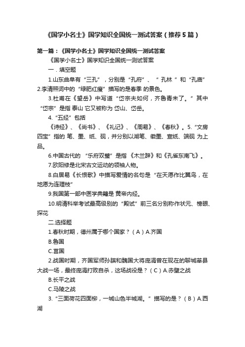 《国学小名士》国学知识全国统一测试答案（推荐5篇）