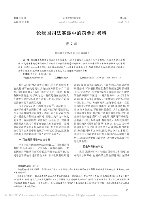 董文辉 论我国司法实践中的罚金刑易科