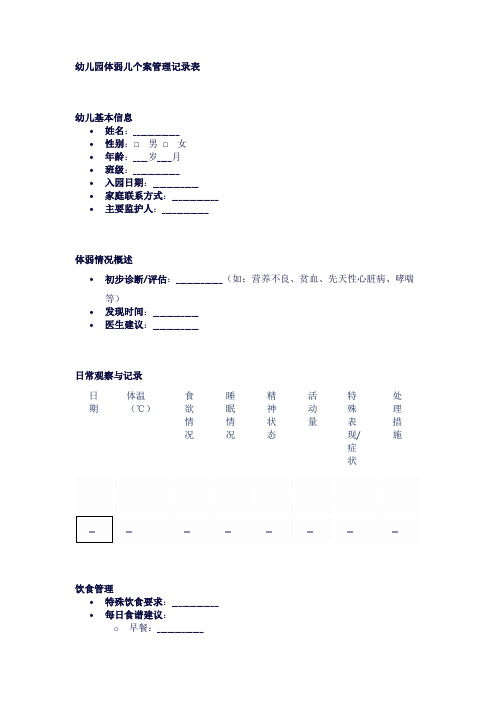 幼儿园体弱儿个案管理记录表模板1