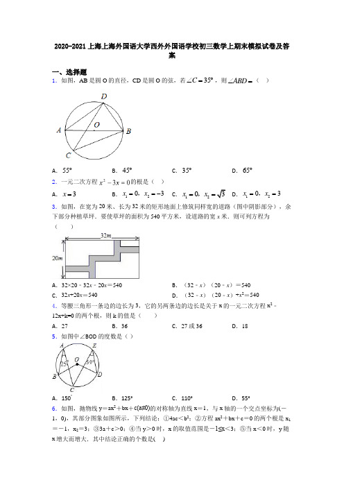 2020-2021上海上海外国语大学西外外国语学校初三数学上期末模拟试卷及答案