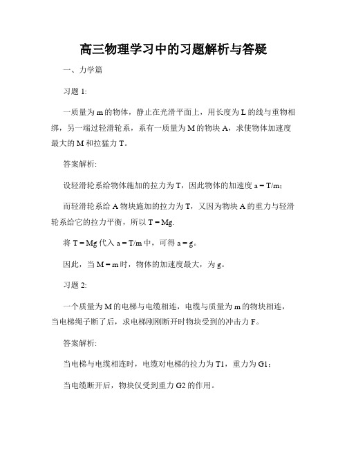 高三物理学习中的习题解析与答疑