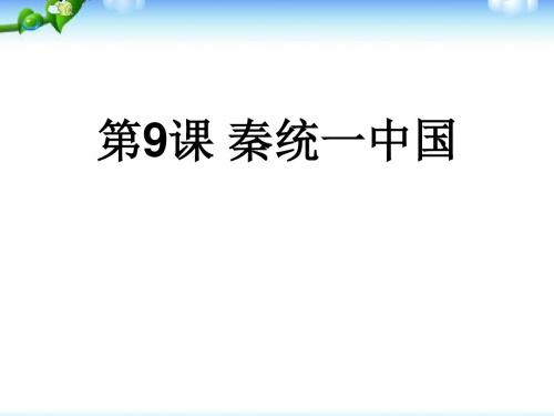 部编人教版七年级历史上册第9课《秦统一中国》精品课件