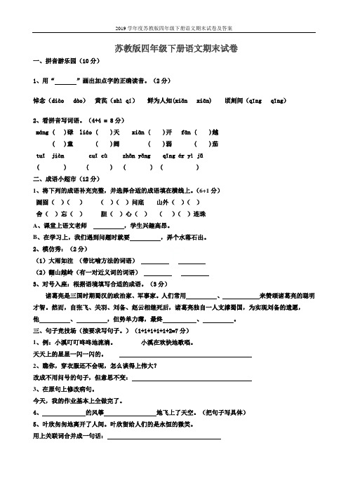 2019学年度苏教版四年级下册语文期末试卷及答案