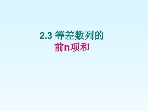 人教课标版高中数学必修5《等差数列的前n项和》教学课件3