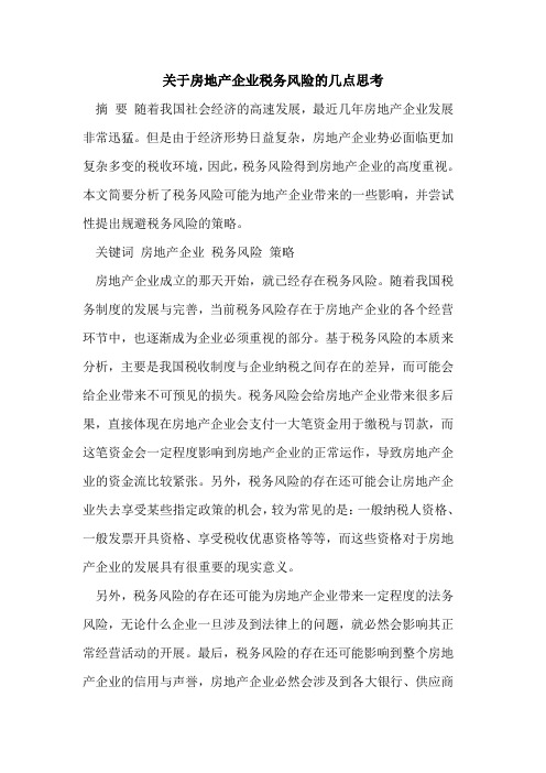 关于房地产企业税务风险的几点思考