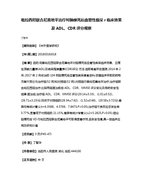 吡拉西坦联合尼莫地平治疗对脑梗死后血管性痴呆r临床效果及ADL、CDR评分观察