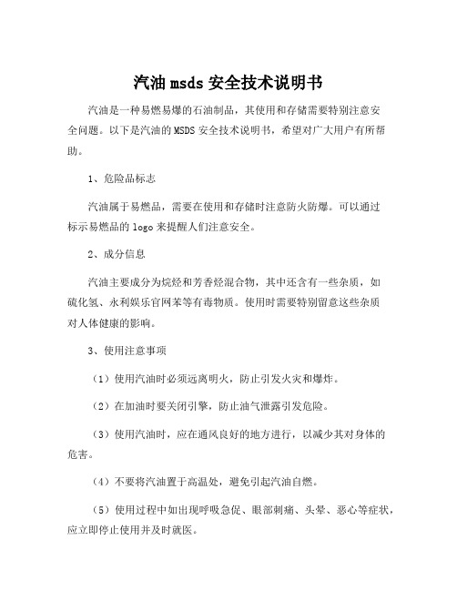 汽油msds安全技术说明书