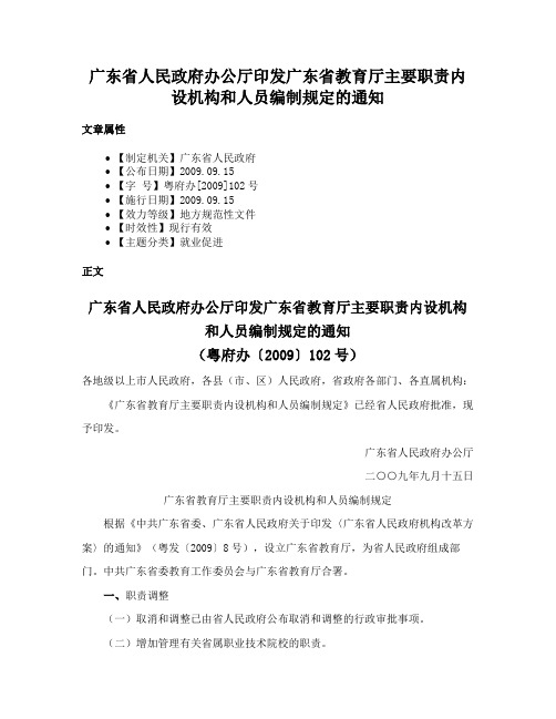 广东省人民政府办公厅印发广东省教育厅主要职责内设机构和人员编制规定的通知