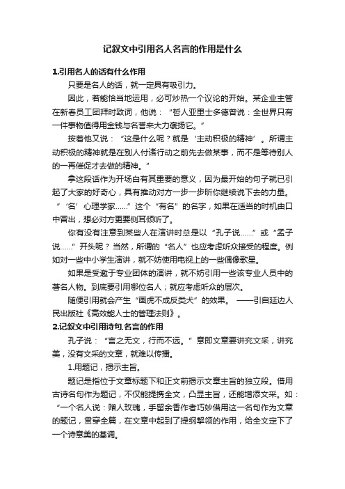 记叙文中引用名人名言的作用是什么